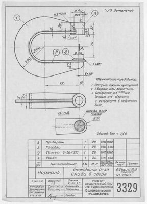 3329_Нормаль_Струбцина_0-40_Скоба_1961